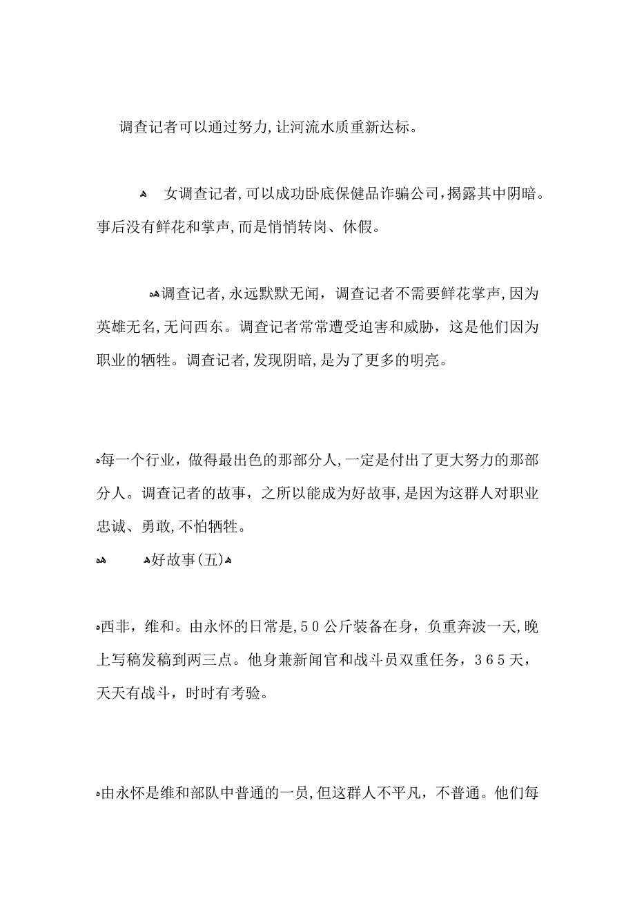 好记者讲好故事观后感范文2_第4页