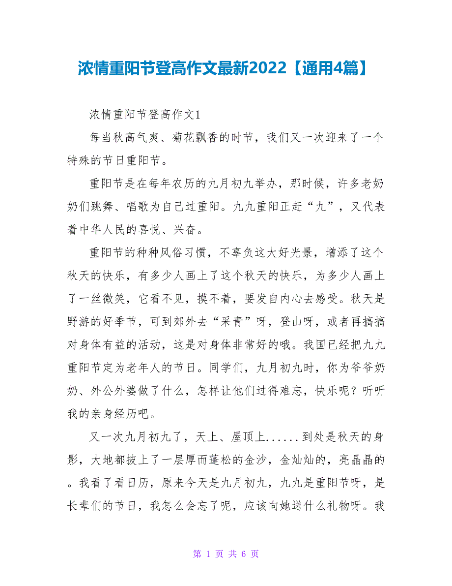 浓情重阳节登高作文最新2022【通用4篇】_第1页