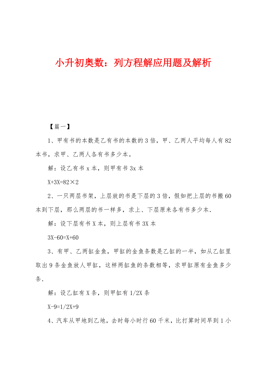 小升初奥数：列方程解应用题及解析.docx_第1页