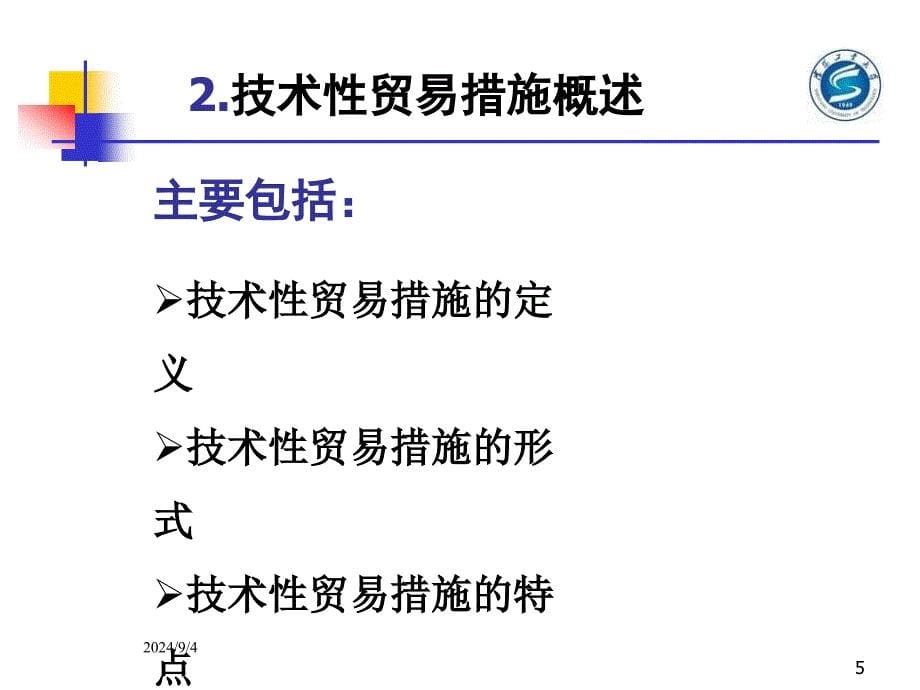 国际经济与贸易毕业论文PPT答辩我国技术性贸易措施体系初探_第5页