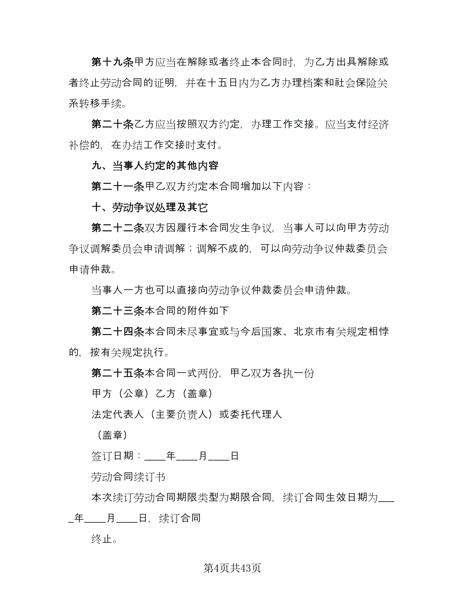 固定期限劳动合同标准模板（8篇）_第4页