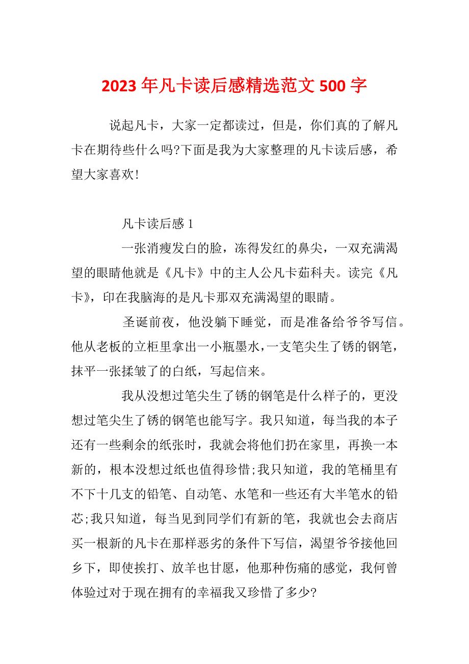 2023年凡卡读后感精选范文500字_第1页