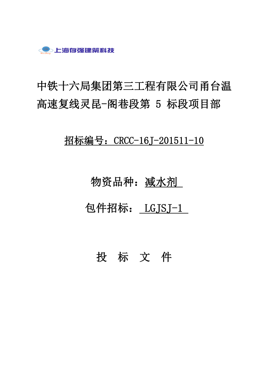 建筑科技工程有限公司减水剂投标文件.docx_第1页