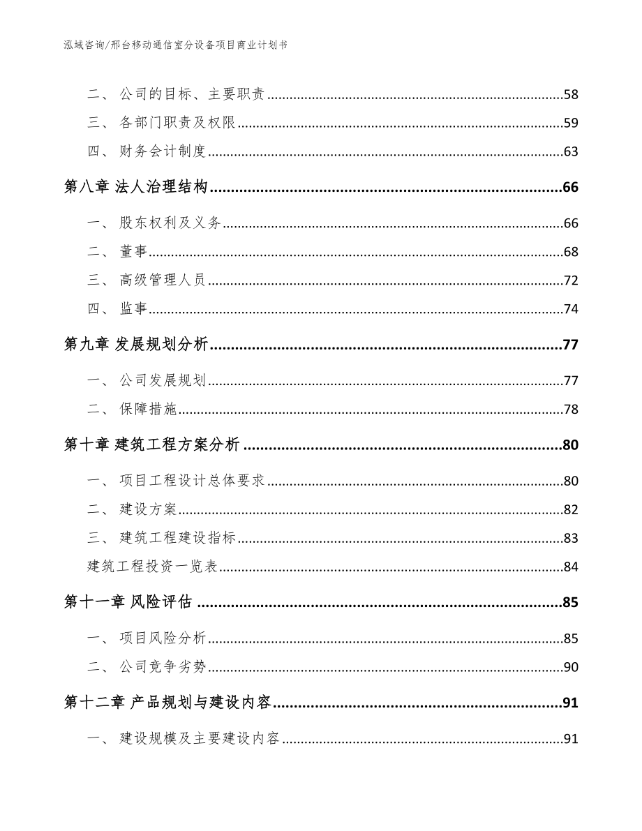 邢台移动通信室分设备项目商业计划书【模板】_第4页