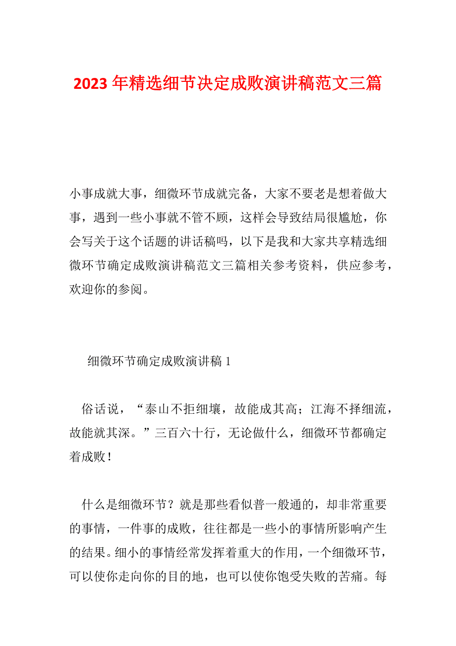 2023年精选细节决定成败演讲稿范文三篇_第1页