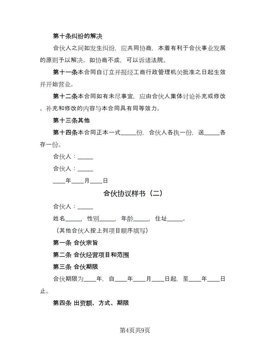 合伙协议样书（三篇）.doc_第4页