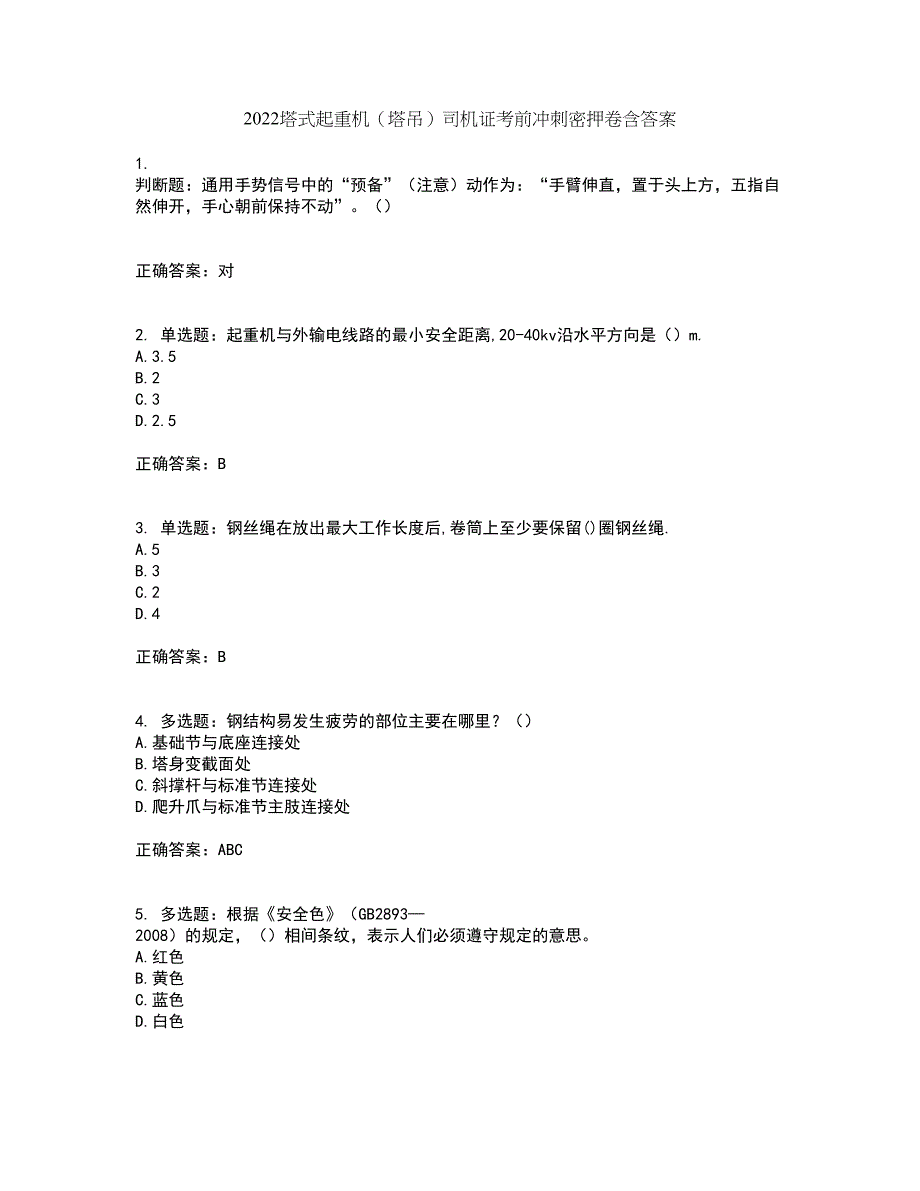 2022塔式起重机（塔吊）司机证考前冲刺密押卷含答案35_第1页