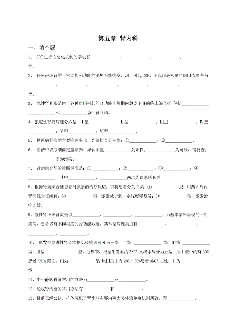 内科三基考试习题及答案五章-肾内科.doc_第1页