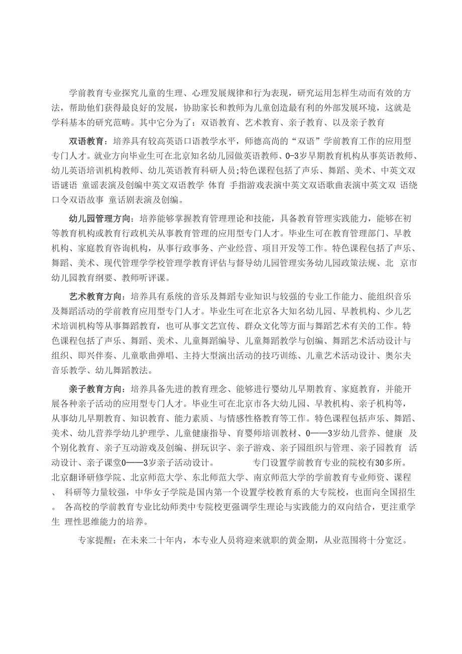 盘点学前教育学专业的分类以及就业优势_第1页