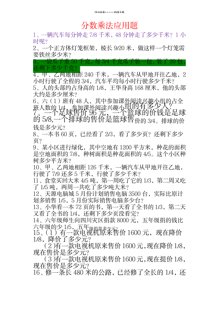 六年级数学上册应用题大全1_小学教育-小学考试_第1页