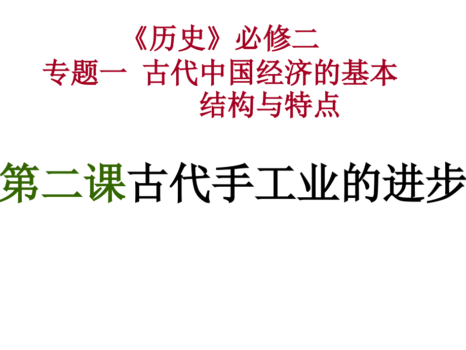 第二课古代手工业的进步加高历史一轮复习必修二第一单元古代中国经济的基本结构与特点业_第1页