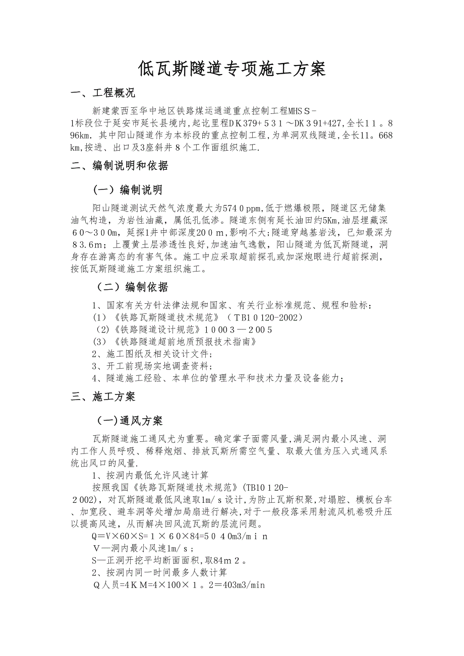 低瓦斯隧道专项施工方案【可编辑范本】(DOC 21页)_第2页