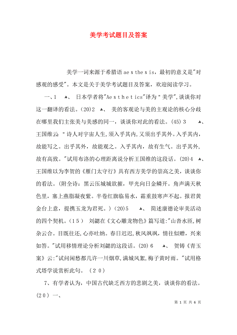 美学考试题目及答案_第1页