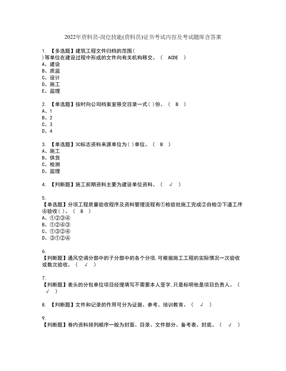 2022年资料员-岗位技能(资料员)证书考试内容及考试题库含答案套卷13_第1页