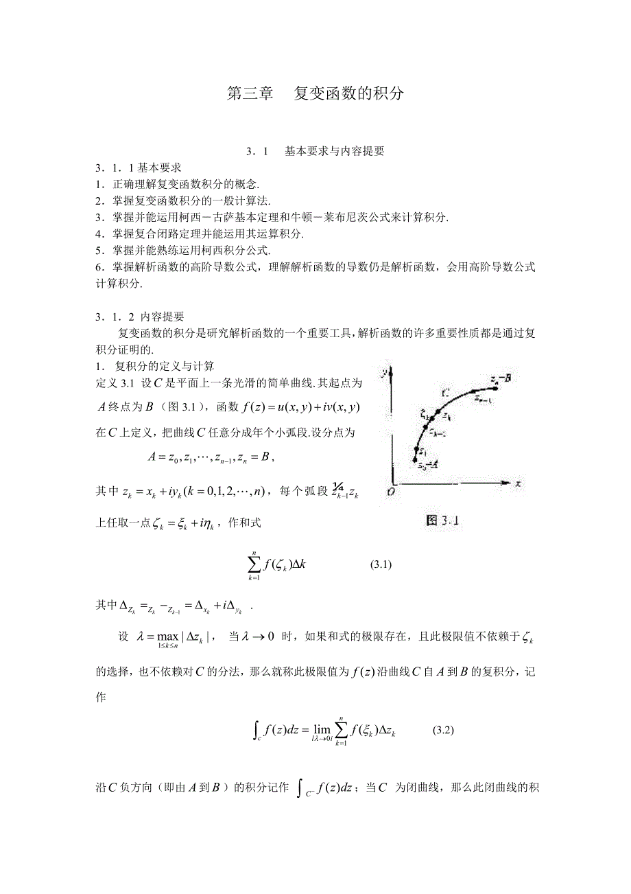 《复变函数的积分》word版.doc_第1页