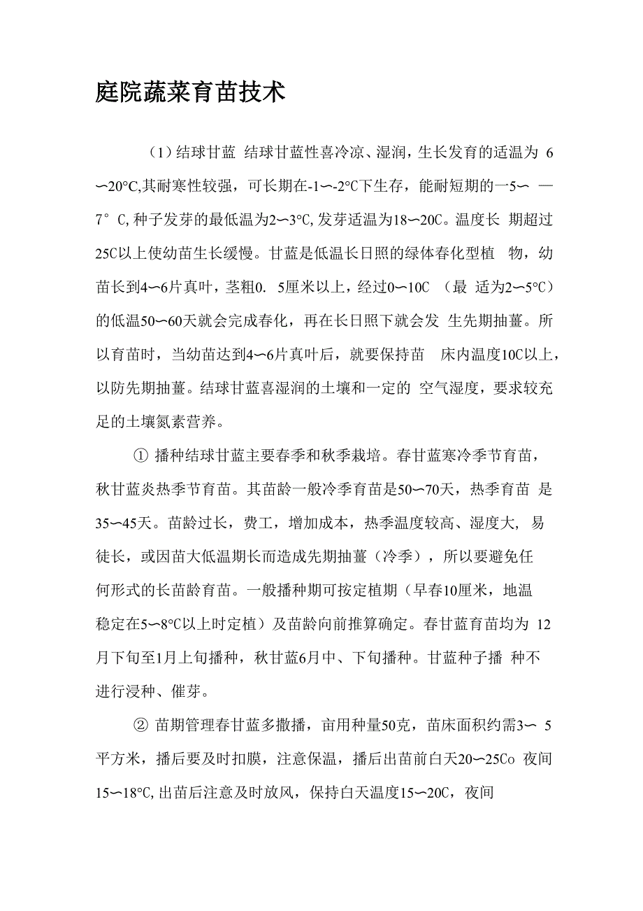 庭院蔬菜育苗技术_第1页