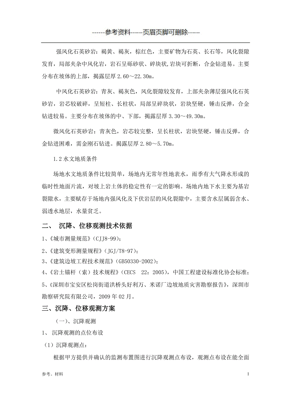 沉降、位移观测方案[参考内容]_第2页