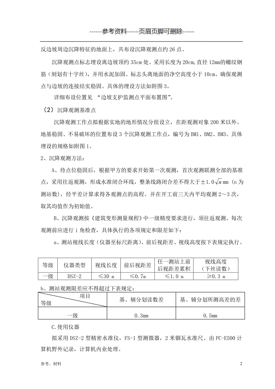 沉降、位移观测方案[参考内容]_第3页