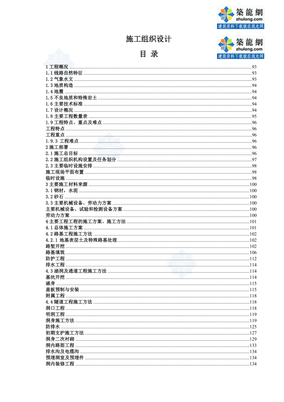 达万实施性施组(报总监办)_第1页