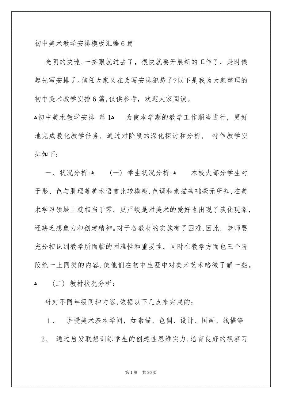 初中美术教学安排模板汇编6篇_第1页