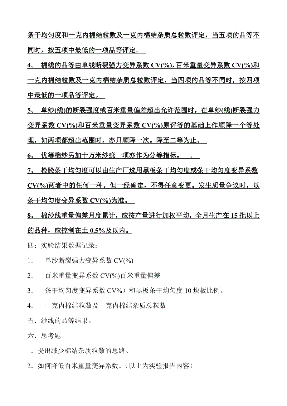 纺织工艺设计与质量控制综合性实验--------纯棉普梳纱品等检验.doc_第2页