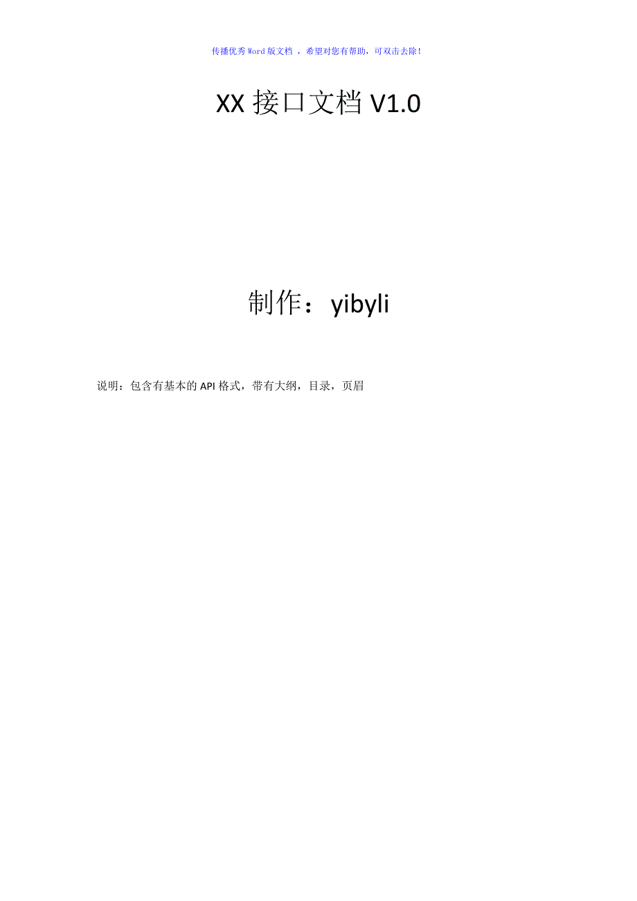 API接口文档(简单版)Word版_第1页
