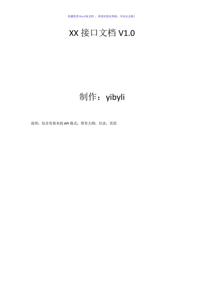 API接口文档(简单版)Word版