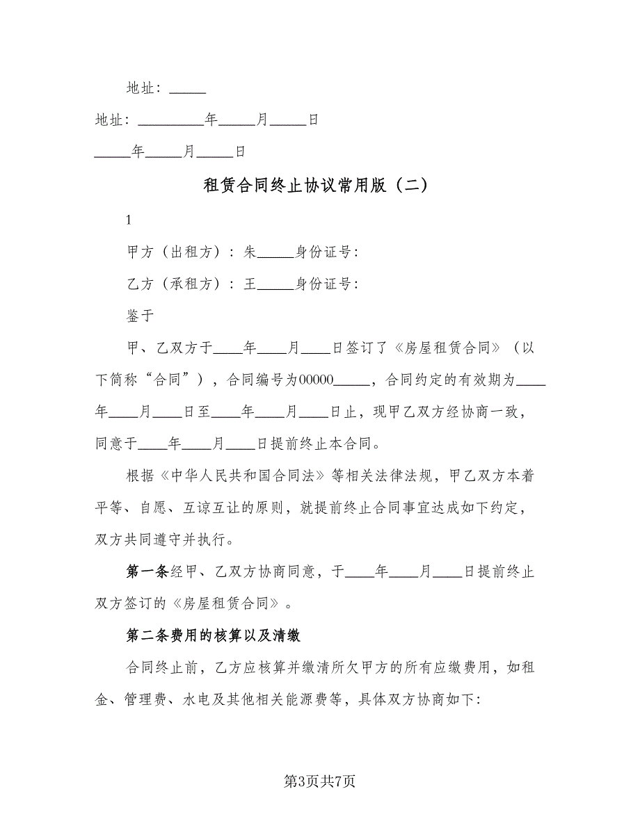 租赁合同终止协议常用版（四篇）.doc_第3页