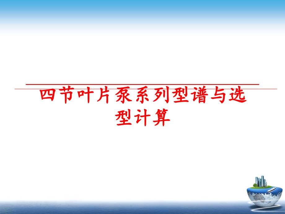 最新四节叶片泵系列型谱与选型计算PPT课件_第1页