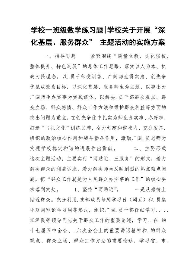 学校一班级数学练习题-学校关于开展“深化基层、服务群众” 主题活动的实施方案.docx