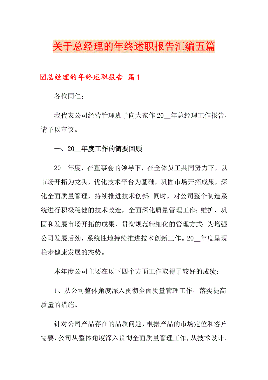 关于总经理的年终述职报告汇编五篇_第1页