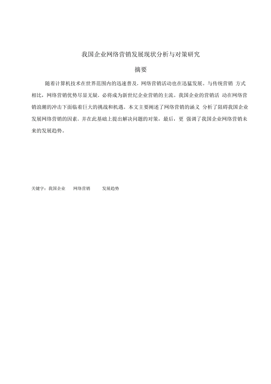 我国网络营销发展现状与对策_第1页