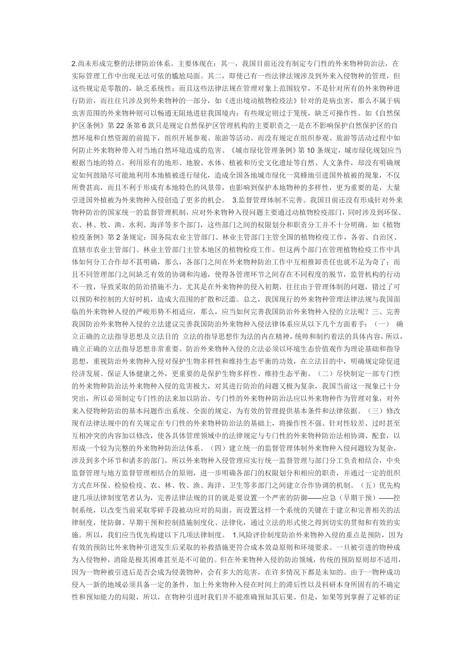 防治外来物种入侵的立法思考.doc_第3页