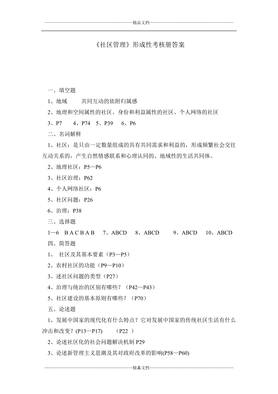 《社区管理》形成性考核册答案_第1页