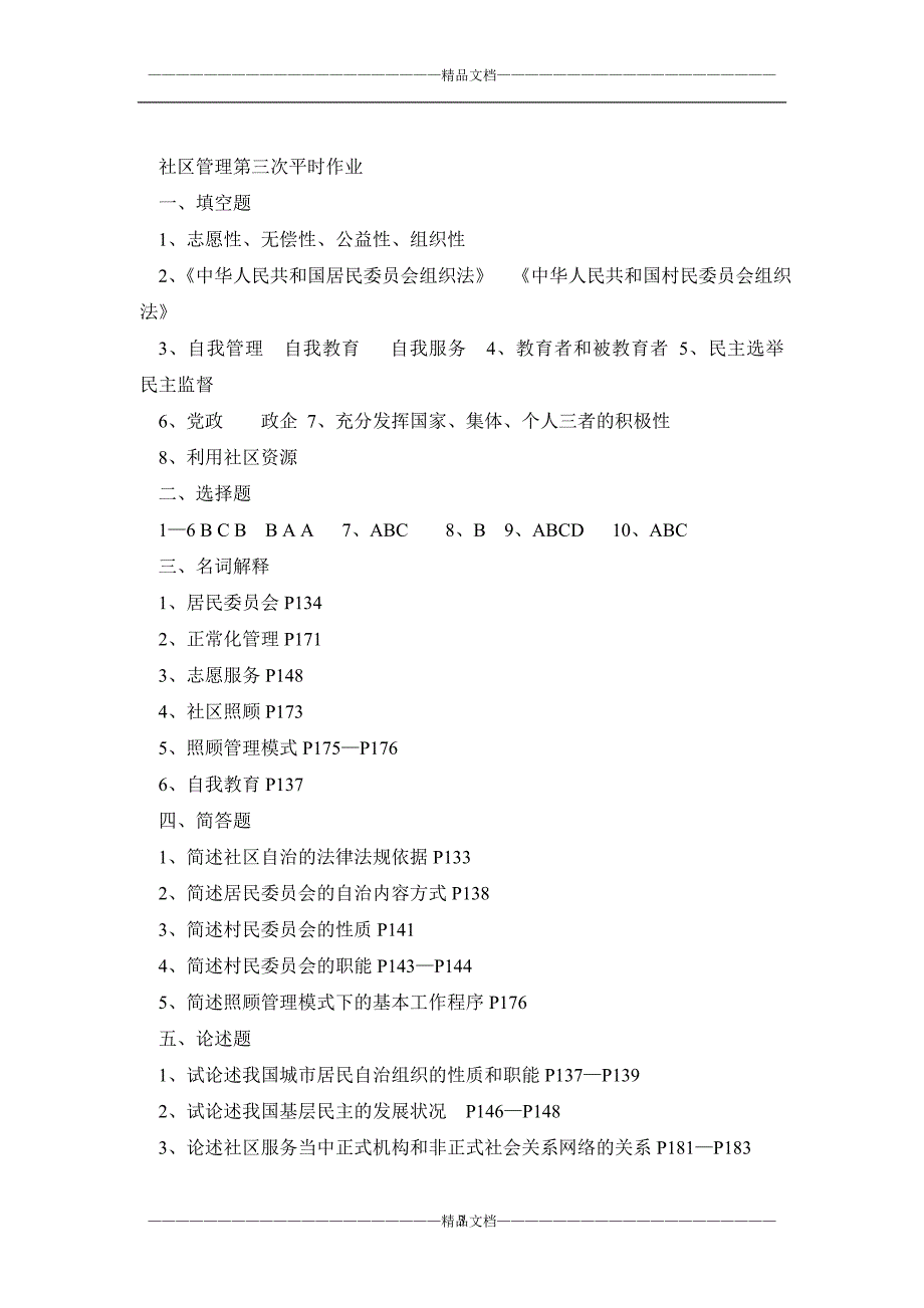 《社区管理》形成性考核册答案_第3页