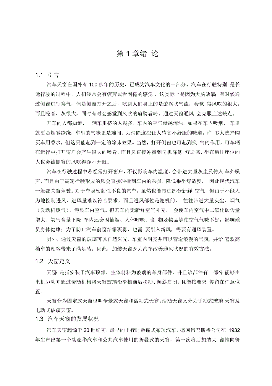 汽车天窗的整体结构设计_第1页