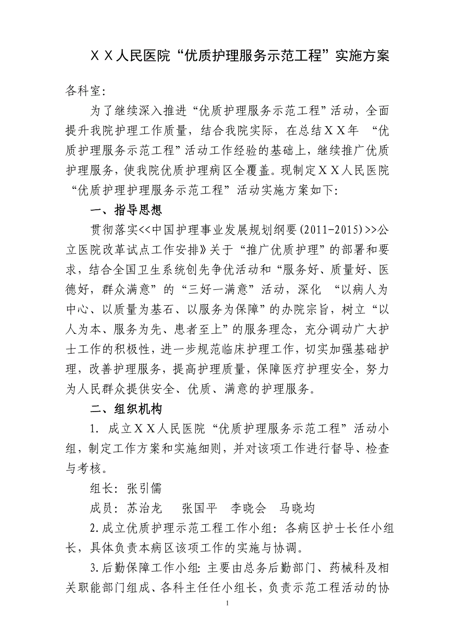 人民医院“优质护理服务示范工程”实施方案_第1页