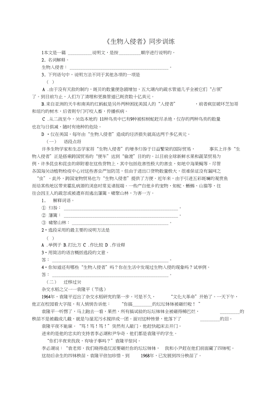 《生物入侵者》同步训练_第1页