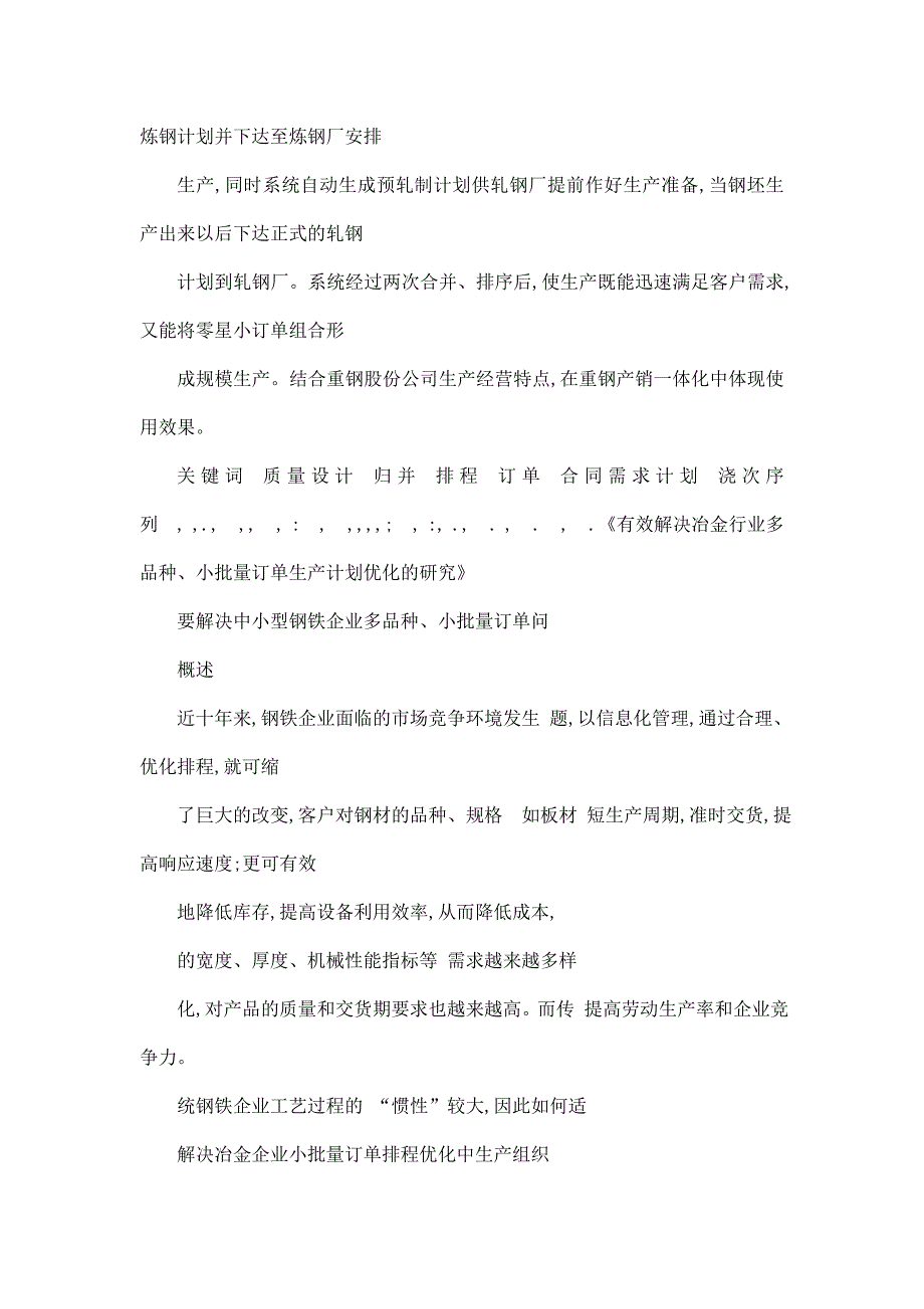 有效解决冶金行业多品种小批量订单生产计划优化的研究_第2页