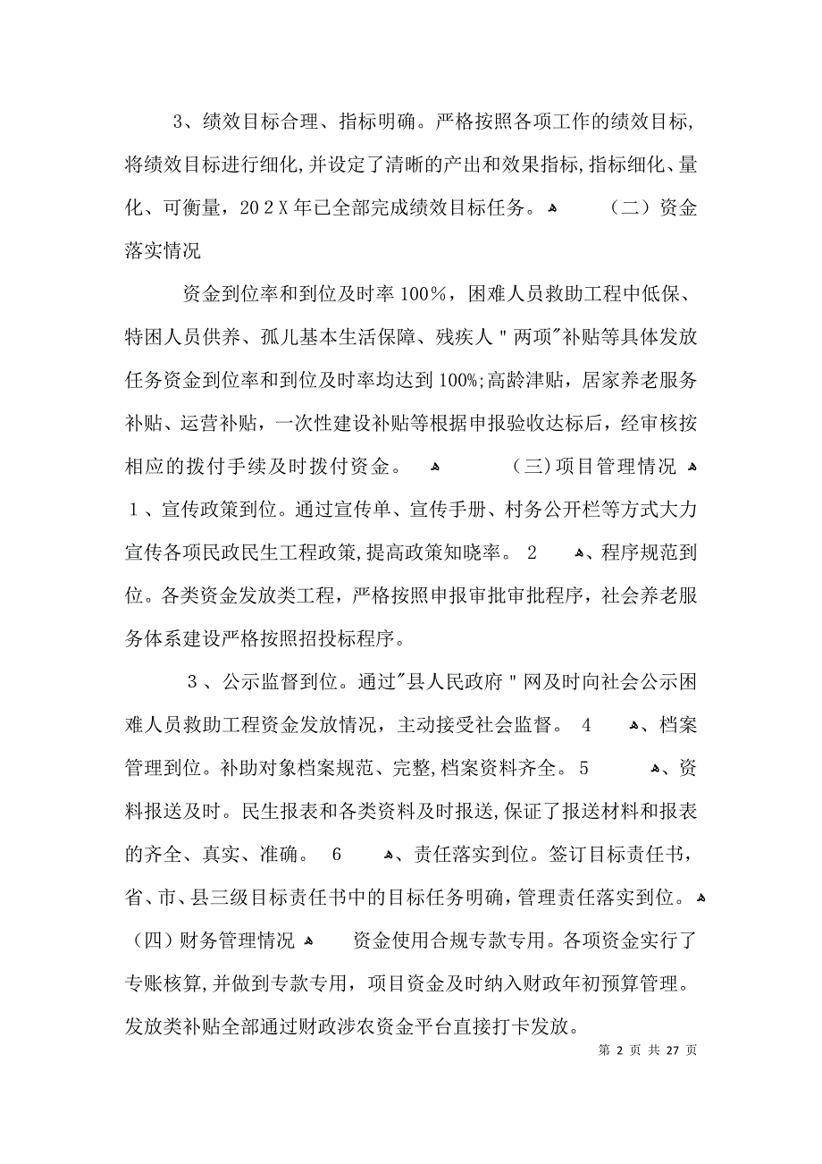 民政民生工程绩效评价自评报告3篇_第2页