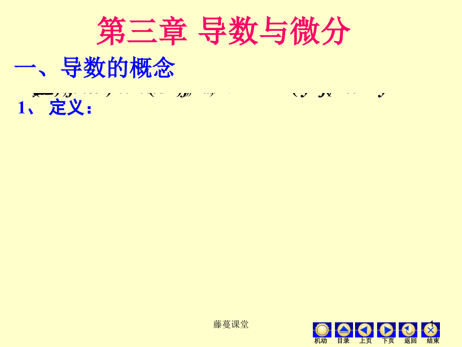 高数导数与微分【稻谷书苑】_第1页