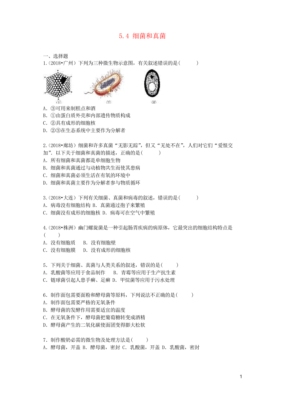 2019八年级生物上册 5.4细菌和真菌单元综合测试新人教版_第1页