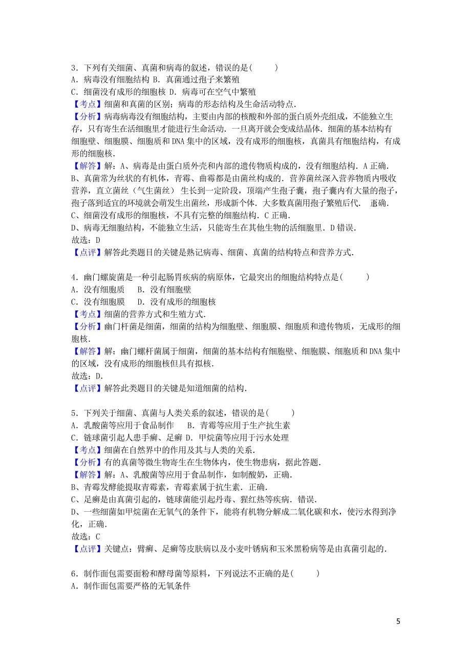 2019八年级生物上册 5.4细菌和真菌单元综合测试新人教版_第5页