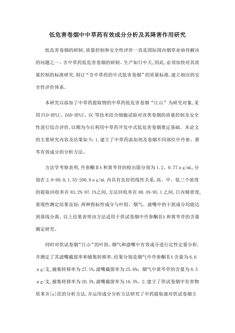低危害卷烟中中草药有效成分分析及其降害作用研究.doc_第1页