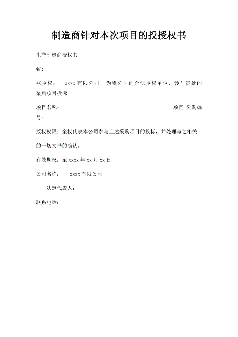 制造商针对本次项目的投授权书_第1页