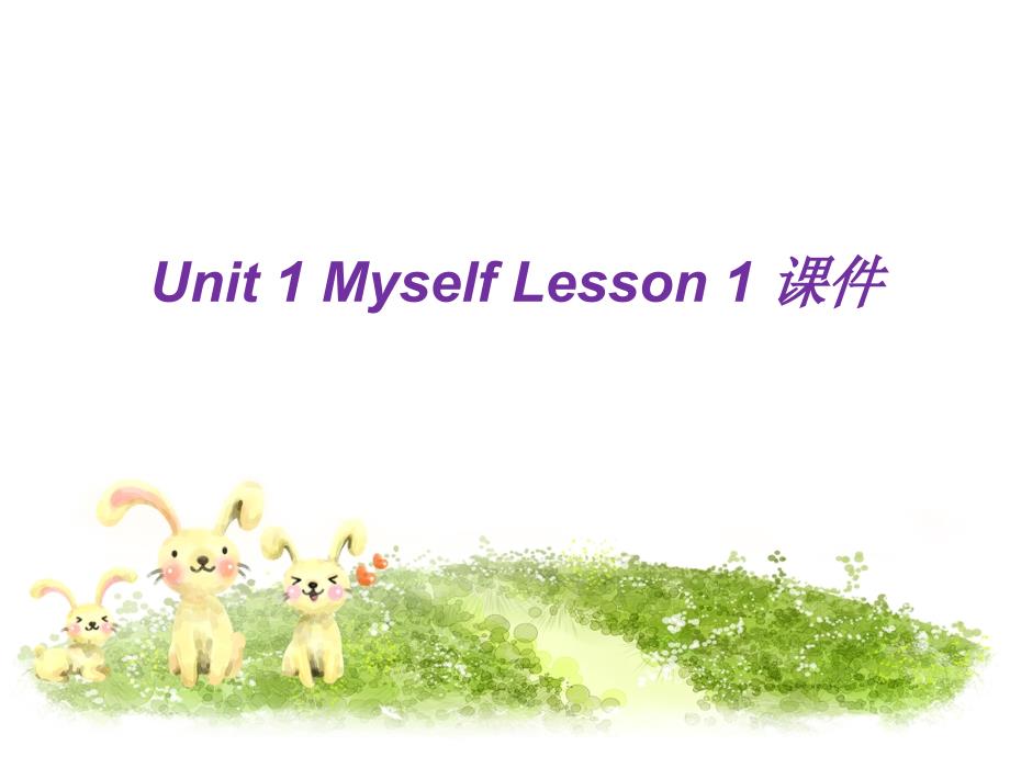 三年级上册英语课件Unit 1 Myself人 教(新起点)_第1页