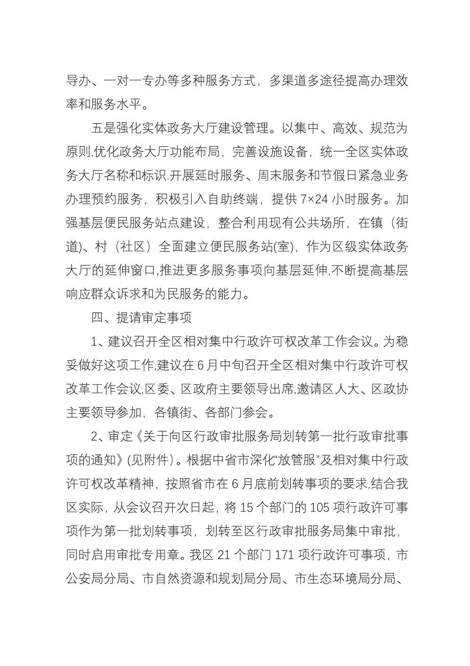 关于全区相对集中行政许可权改革工作汇报.docx_第5页