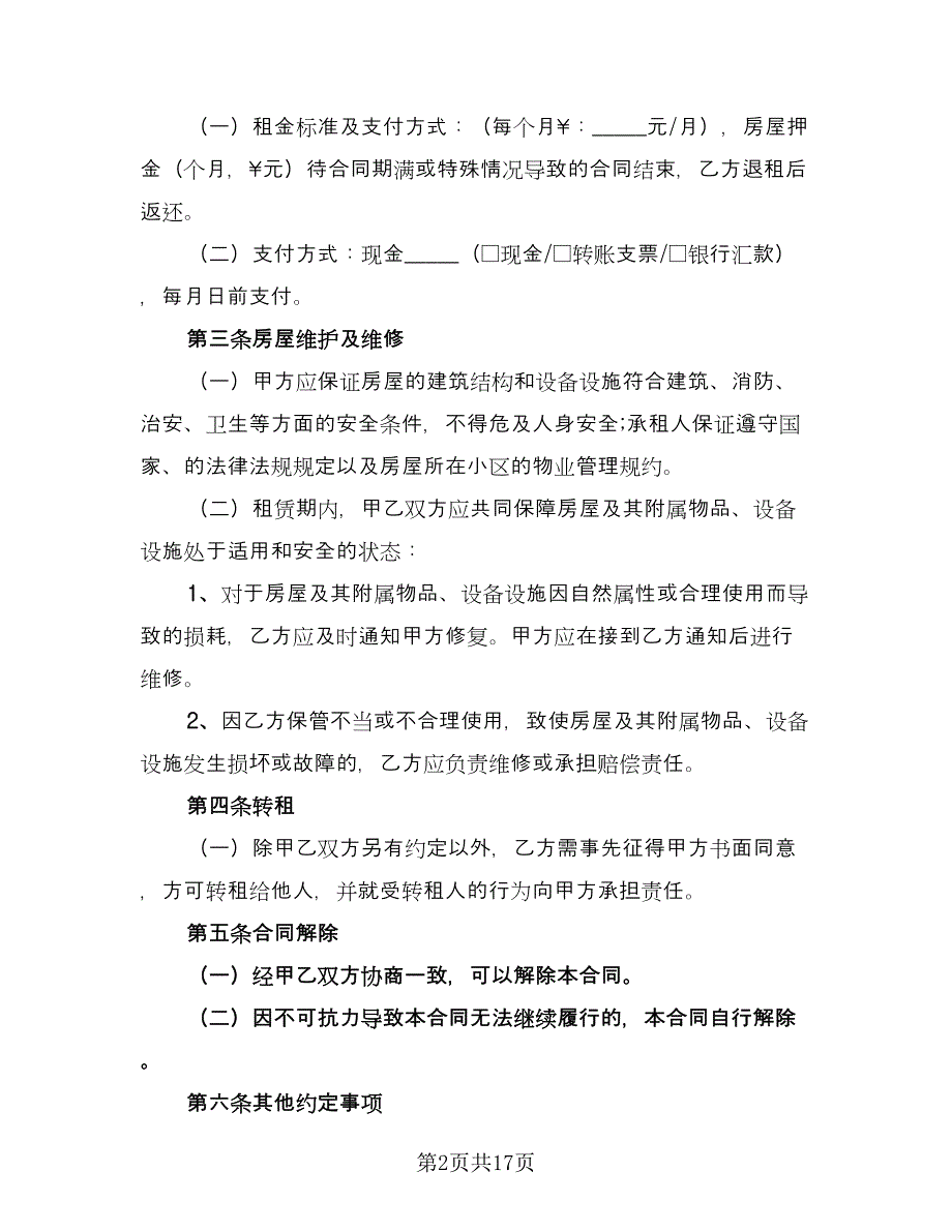 简单租房协议书精编版（8篇）_第2页