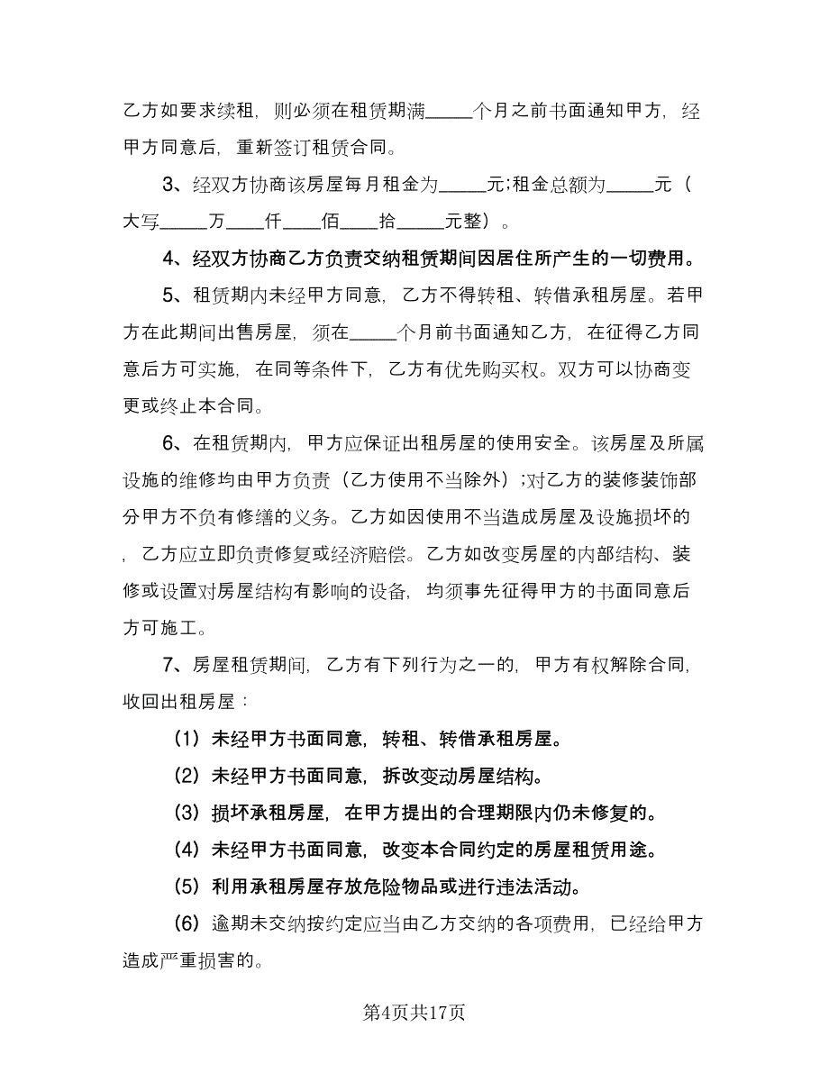 简单租房协议书精编版（8篇）_第4页