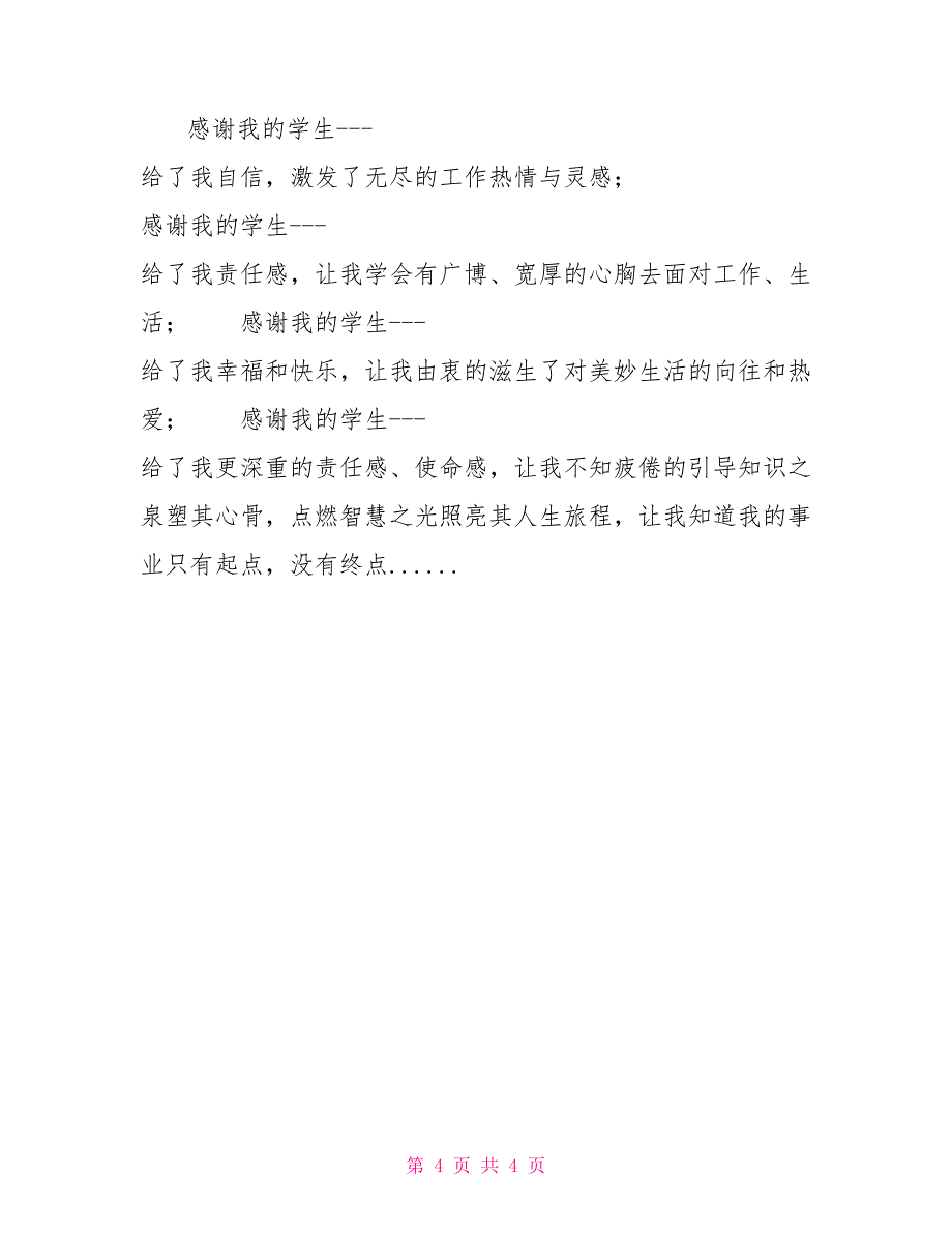 教师成长历程与感悟征文：感谢我的学生个人成长历程和感悟_第4页